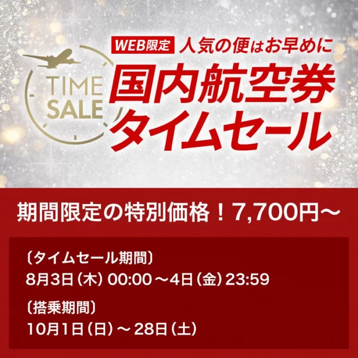 48時間限定！8/3~4】JAL国内線（10月搭乗分）タイムセール | いりこ