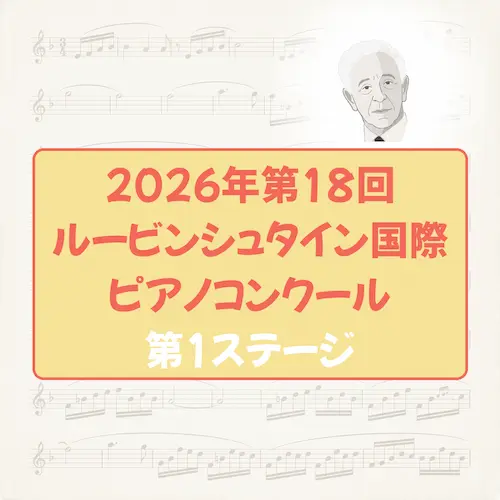 2026年第18回ルービンシュタイン国際ピアノコンクール 第１ステージ初日 4月28日 出場者・プログラム・演奏速報 / Rubinstein 2026 Stage I Day 1 ARIMS Kronberg