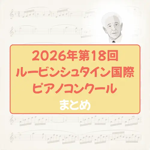 2026年第18回ルービンシュタイン国際ピアノコンクール｜日程・出場者・課題曲・視聴方法