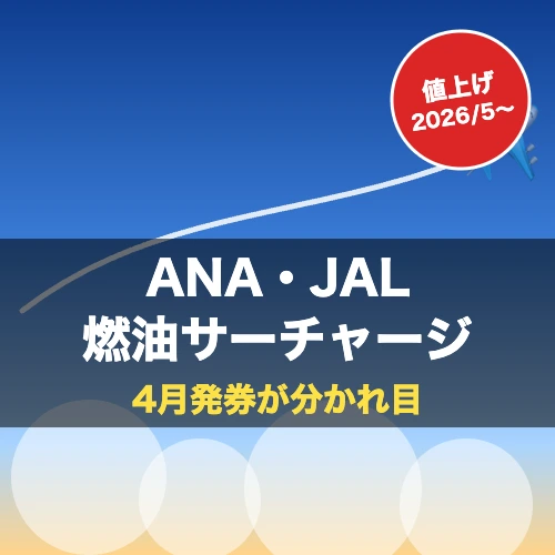 ANA・JAL燃油サーチャージ2026年5月値上げ アイキャッチ