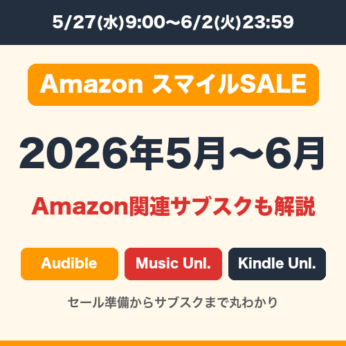 Amazon スマイルSALE 2026年5月 5/27(水)9:00〜6/2(火)23:59