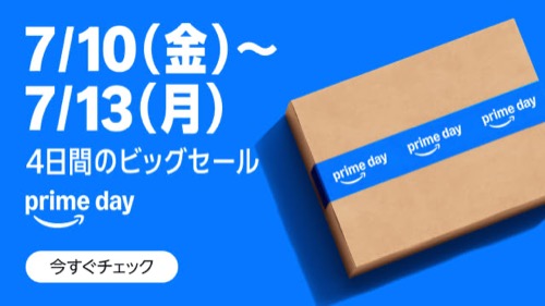 Amazonプライムデー2026 7/10(金)〜7/13(月) 4日間のビッグセール