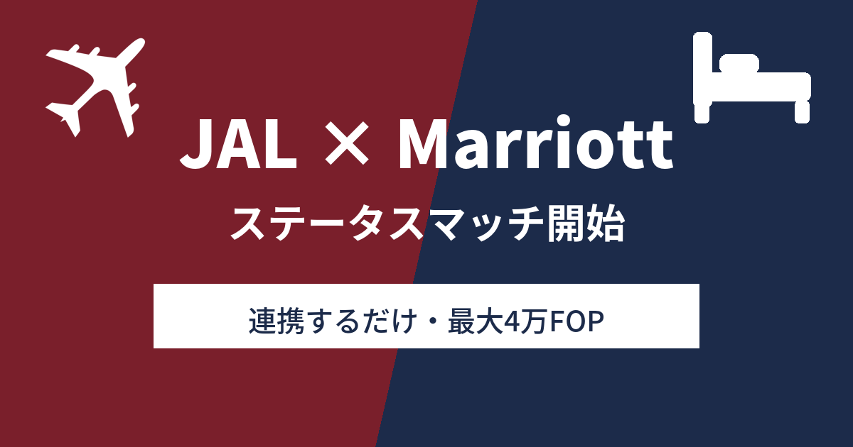 JALとマリオットのステータスマッチ開始を示すアイキャッチ画像