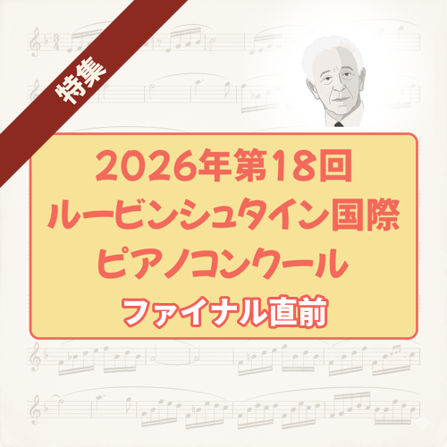 2026年第18回ルービンシュタイン国際ピアノコンクール　ファイナル直前　特集