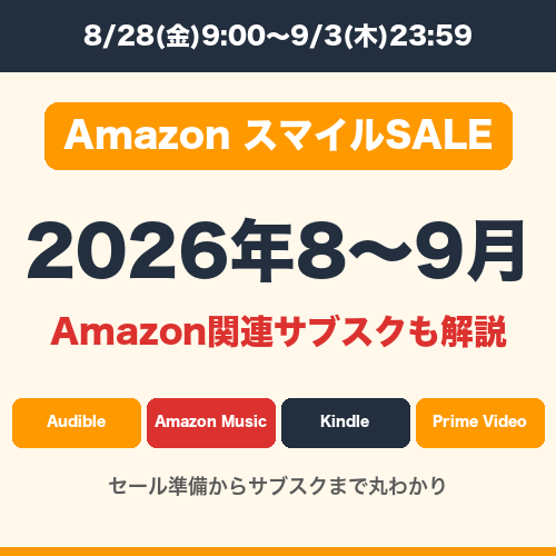 Amazon スマイルSALE 2026年8月 8/28(金)9:00〜9/3(木)23:59