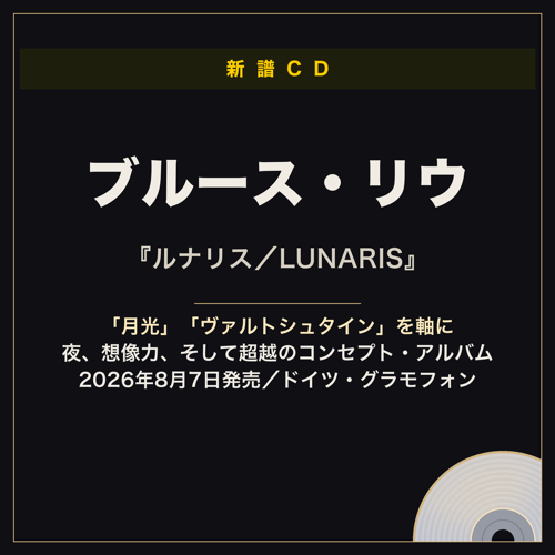 ブルース・リウ 新譜CD ルナリス／LUNARIS