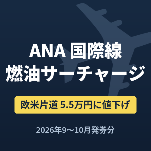 ANA国際線燃油サーチャージ 2026年9〜10月発券分 欧米片道5.5万円に値下げ