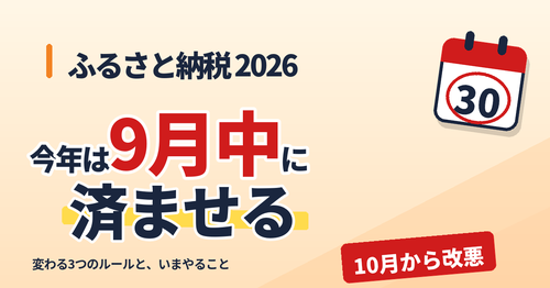ふるさと納税2026 今年は9月中に済ませる 10月から改悪
