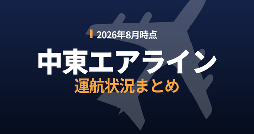 中東エアライン 運航状況 2026年8月時点 - エミレーツ・カタール・エティハド・エルアル