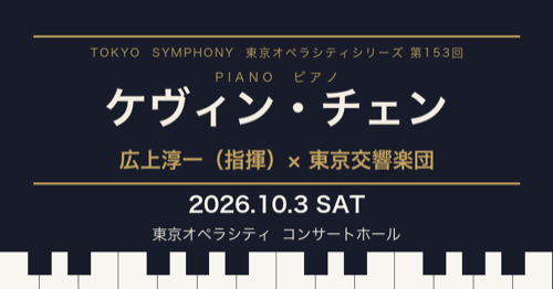 ケヴィン・チェン×広上淳一×東京交響楽団 2026年10月3日 東京オペラシティ コンサートホール