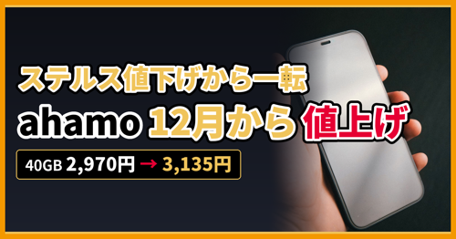 ステルス値下げから一転　ahamo 12月から値上げ　40GB 2,970円→3,135円