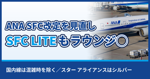 ANA SFC改定を見直し　SFC LITEもラウンジ◯