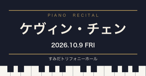 ケヴィン・チェン ピアノリサイタル 2026年10月9日 すみだトリフォニーホール