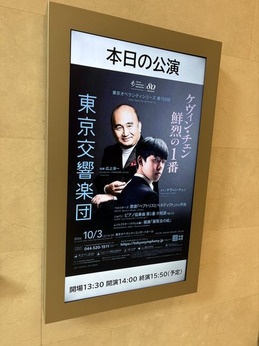 東京オペラシティ コンサートホールの「本日の公演」の掲示（2026年10月3日 東京交響楽団 ケヴィン・チェン）