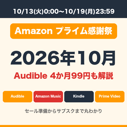 Amazonプライム感謝祭2026（10/13〜10/19）