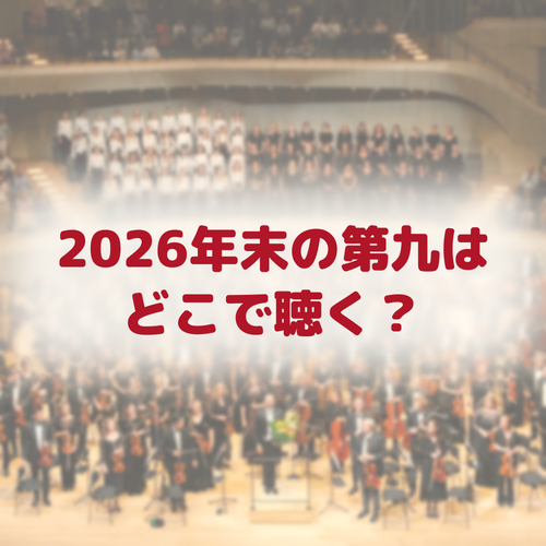 2026年末の第九はどこで聴く？（オーケストラと合唱のステージ）