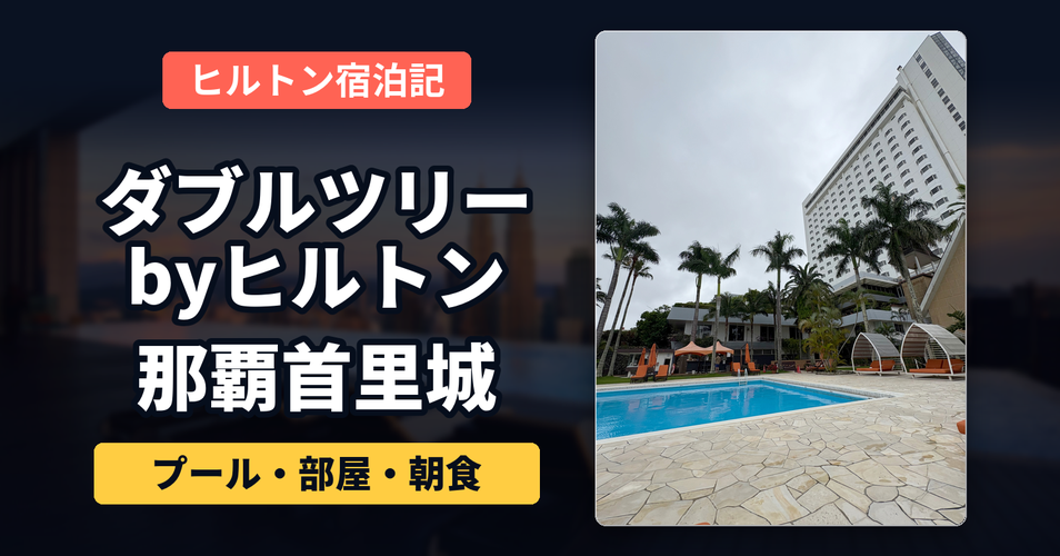 ダブルツリーbyヒルトン那覇首里城の宿泊記。ガーデンプールとホテルの建物の写真
