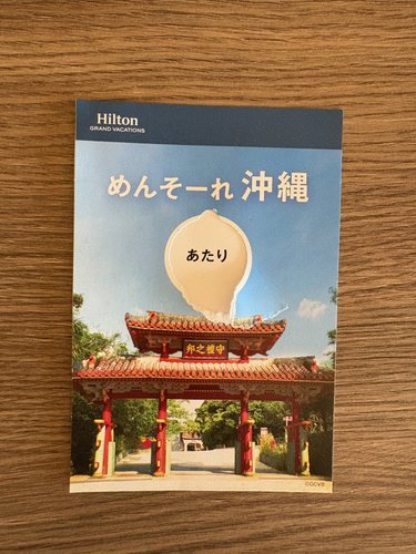 「めんそーれ沖縄」のスクラッチカード。「あたり」と出ている
