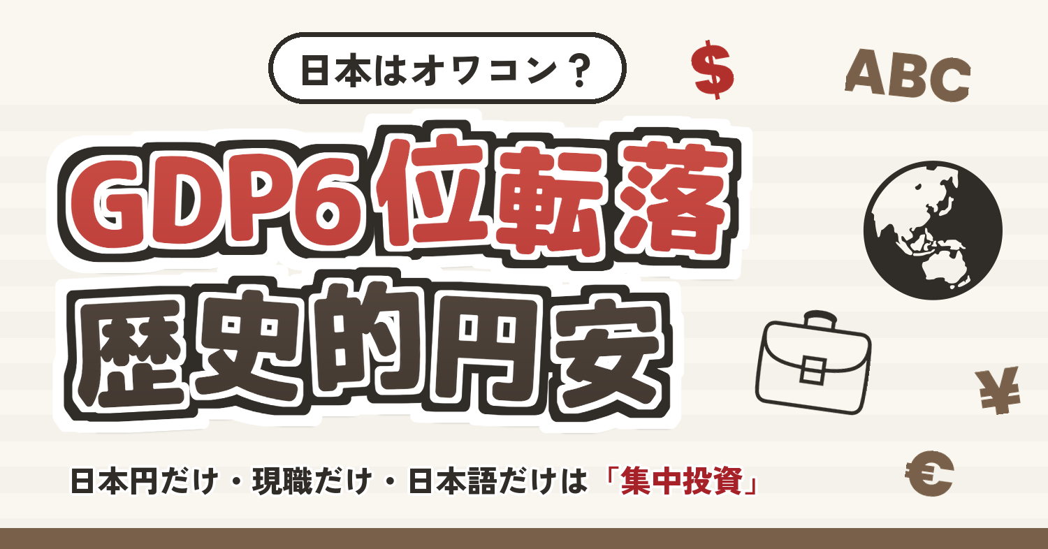 日本はオワコン？GDP6位転落・歴史的円安｜日本円だけ・現職だけ・日本語だけは「集中投資」
