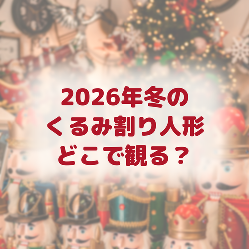 2026年冬のくるみ割り人形 どこで観る？（くるみ割り人形の人形とクリスマスツリー）