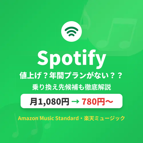 Spotify 値上げ？年間プランがない？？ 乗り換え先候補も徹底解説